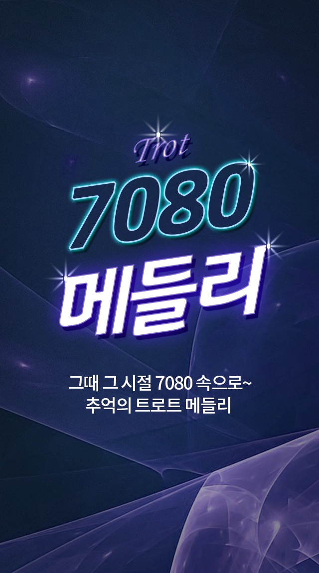 7080 메들리 트로트 – 트로트 모음듣기