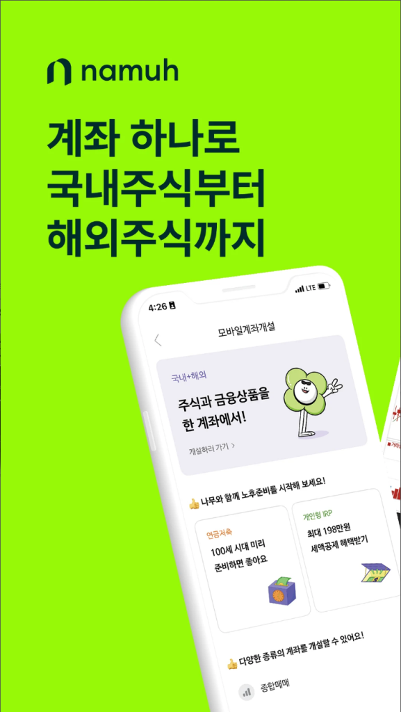 나무증권 어플, 초보부터 전문가까지 모두를 위한 주식 투자 도구