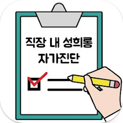 직장 내 성희롱 예방: 자가진단 어플의 역할과 중요성