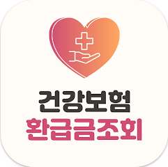 건강보험 모바일 앱 - 환급금조회