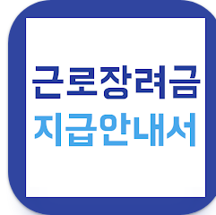 근로장려금 지급안내서, 신청 방법 및 지급일, 지급액