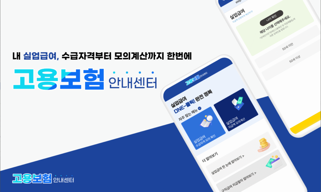 2025년 고용보험 실업급여 계산기 완벽 활용 가이드: 수급 조건, 계산 방법, 주의사항 총정리