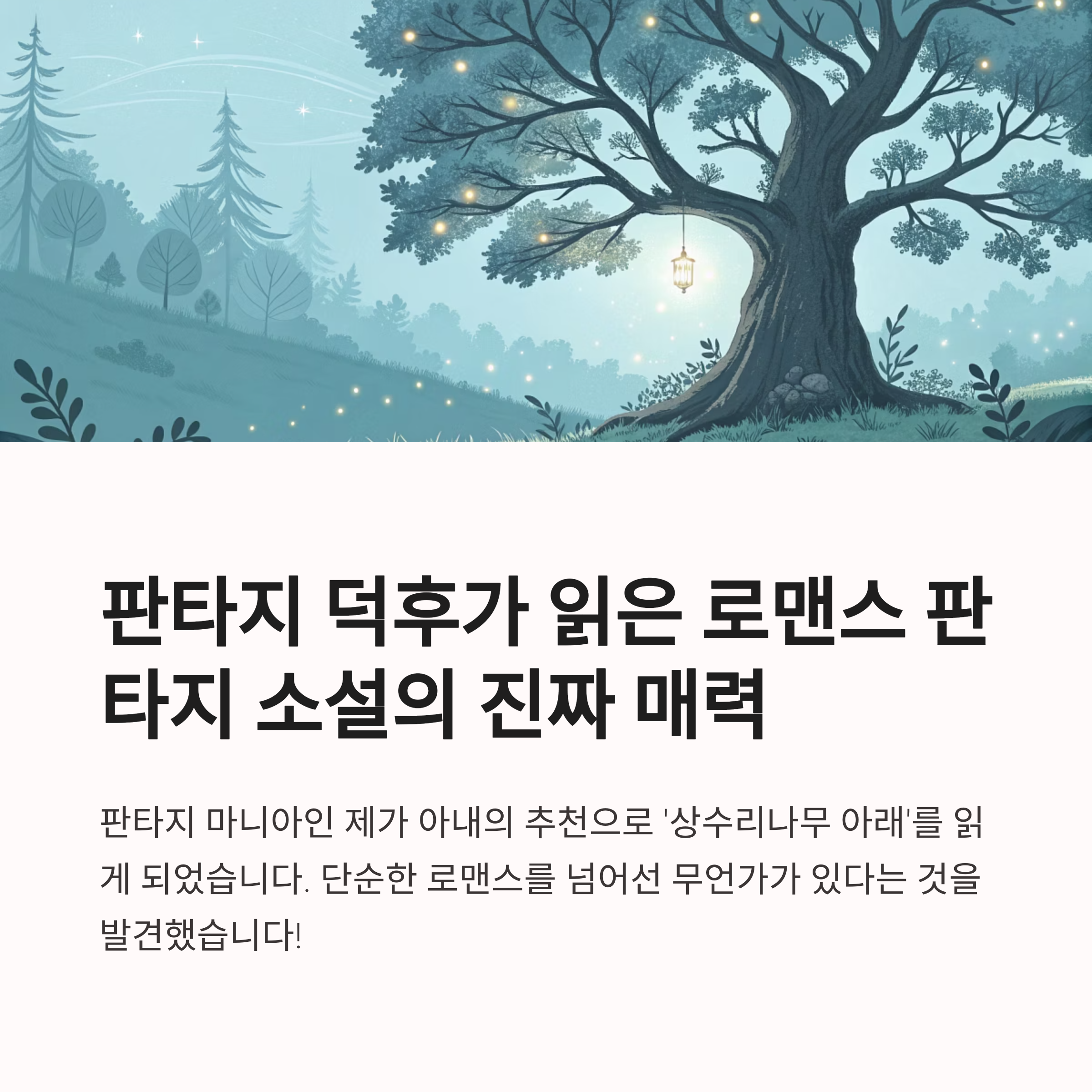 상수리나무 아래 웹툰/웹소설 완벽 분석로판 "상수리나무 아래", 왜 그렇게 핫할까?
