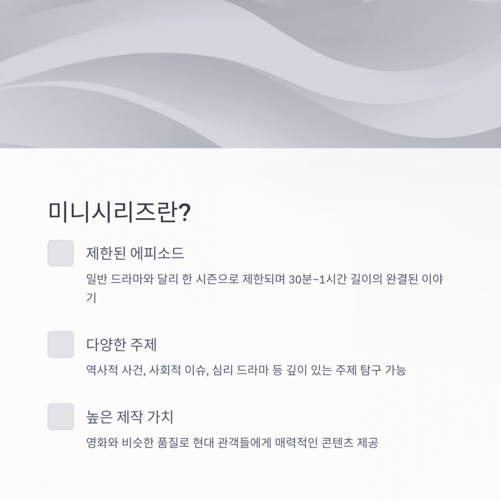 미니시리즈 스트리밍: 짧지만 강력한 이야기의 매력
