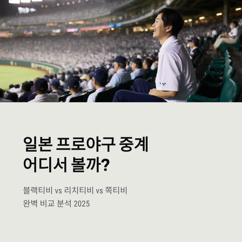 일본 프로야구(NPB) 중계, 어디서 봐야 할까? 블랙티비 vs 리치티비 vs 쪽티비 완벽 비교 분석 (2025년 최신)