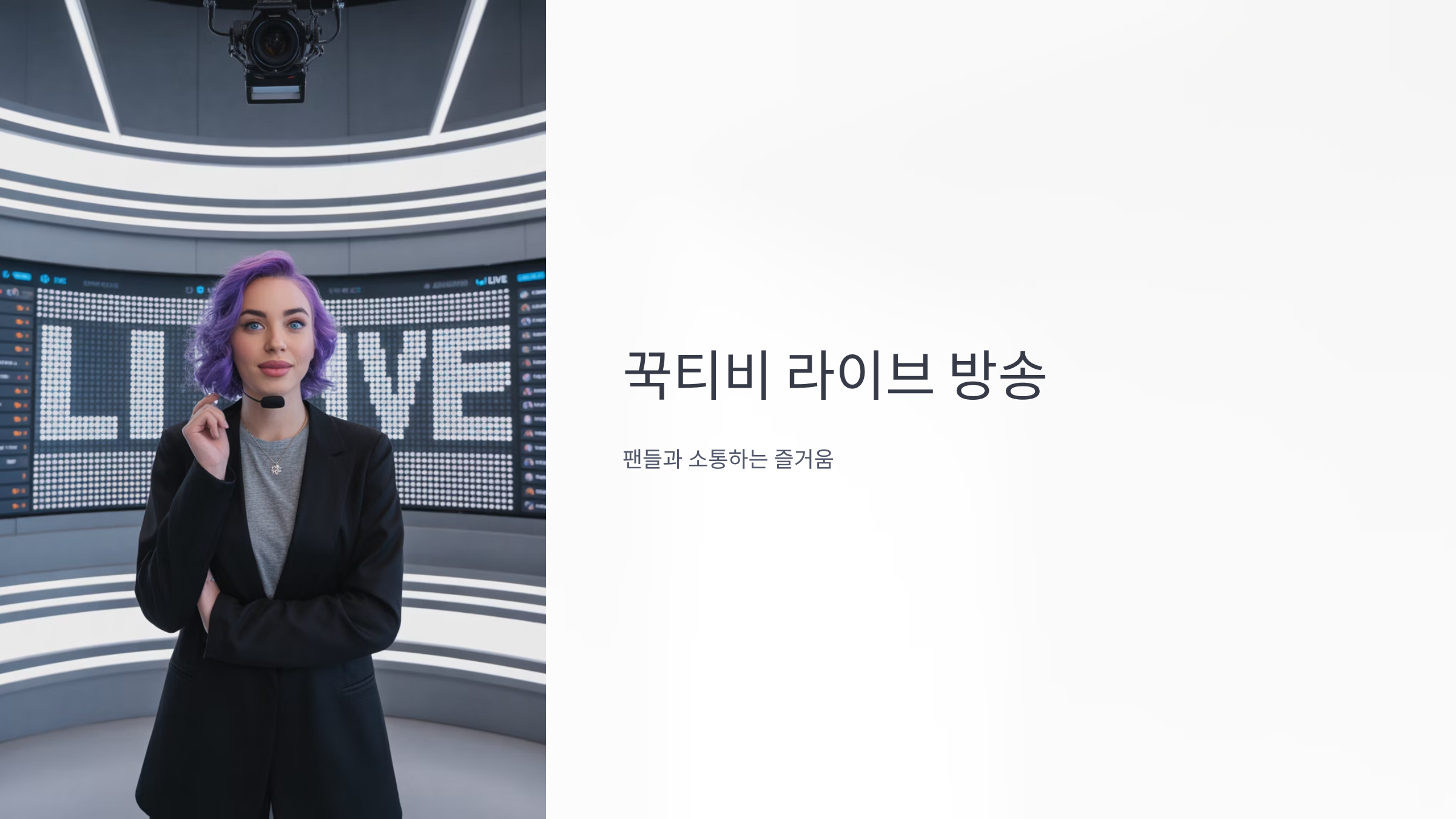 꾹티비 - 라이브 방송, 팬들과 소통하는 즐거움