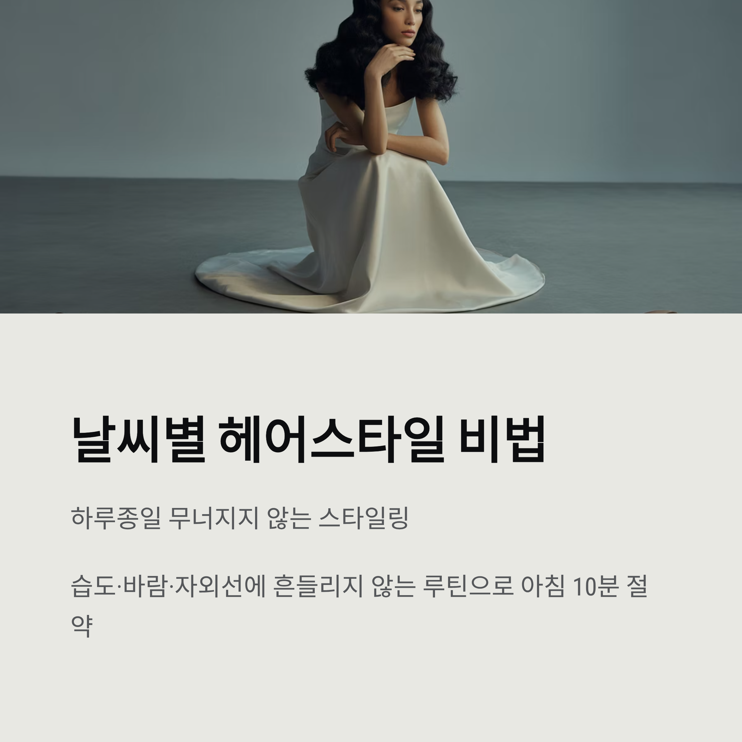 날씨별 헤어스타일 비법, 하루종일 무너지지 않게