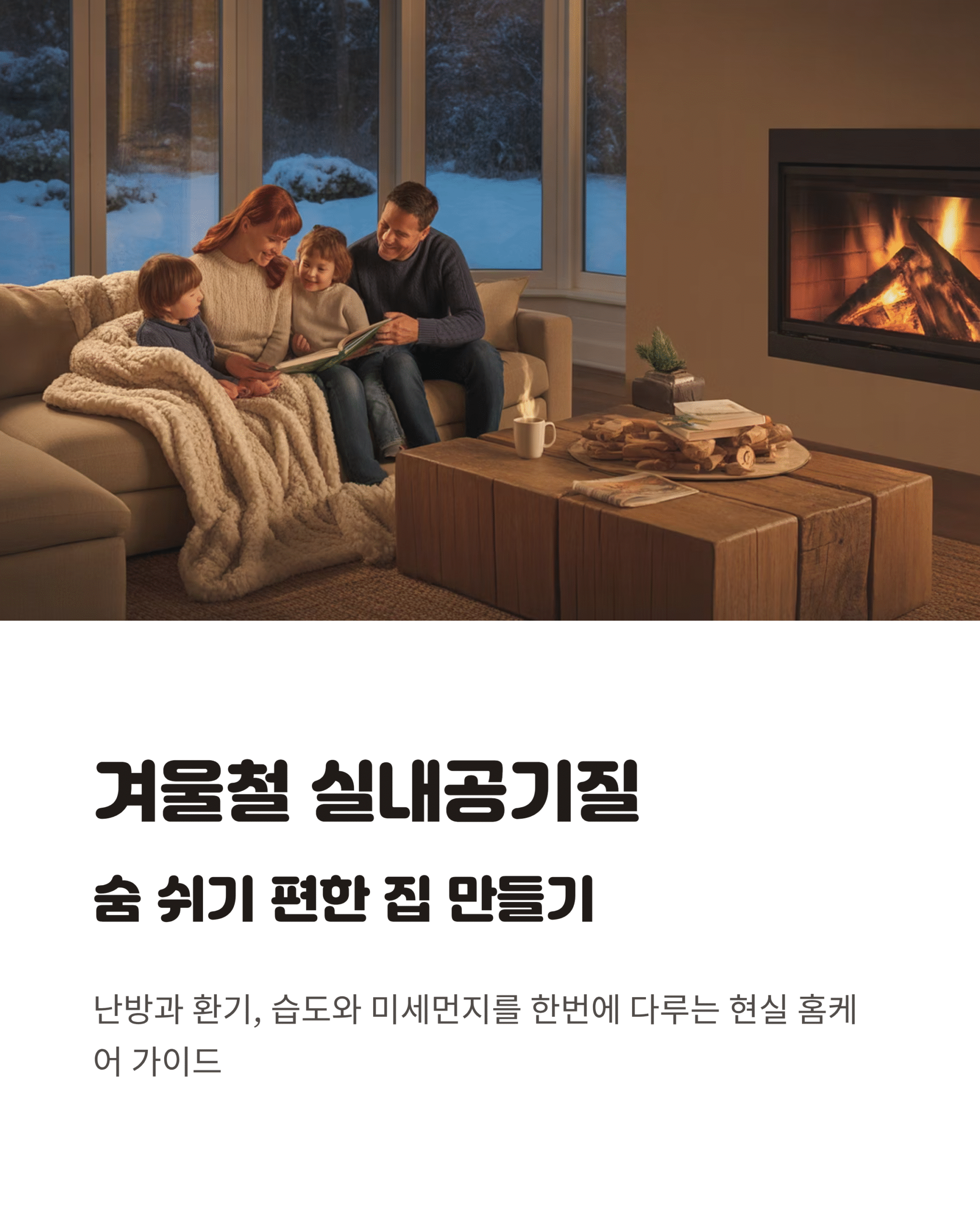 겨울철 실내공기질, 숨 쉬기 편한 집 만들기