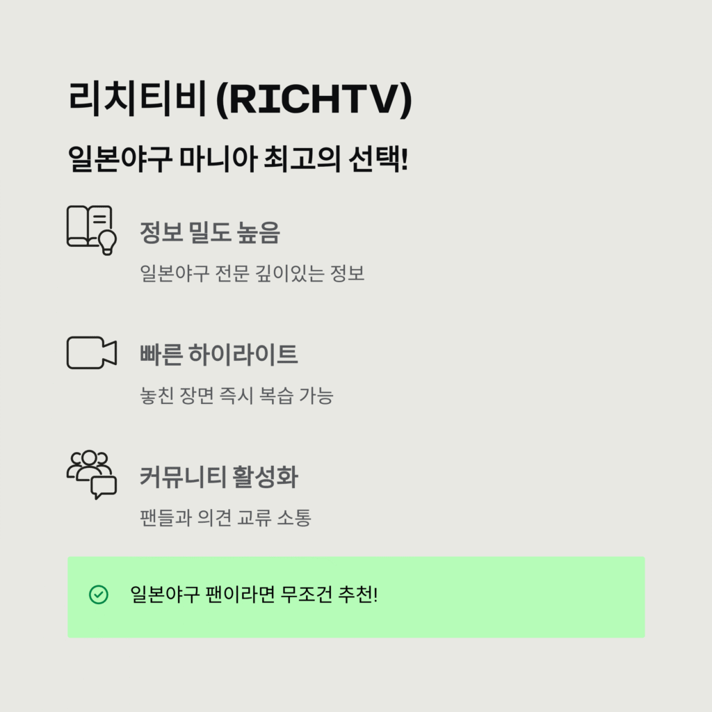 일본 프로야구(NPB) 중계, 어디서 봐야 할까? 블랙티비 vs 리치티비 vs 쪽티비 완벽 비교 분석 (2025년 최신)