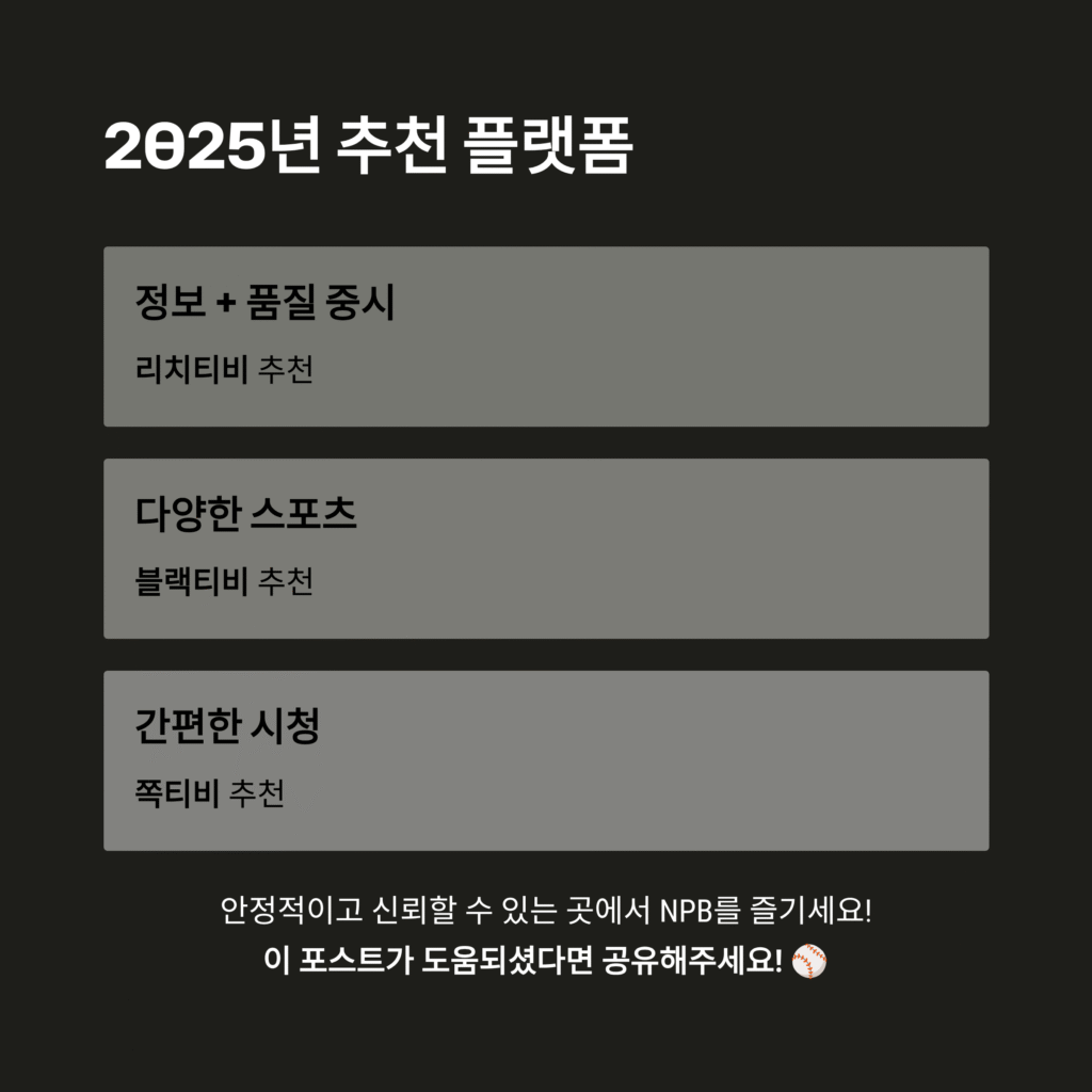 일본 프로야구(NPB) 중계, 어디서 봐야 할까? 블랙티비 vs 리치티비 vs 쪽티비 완벽 비교 분석 (2025년 최신)