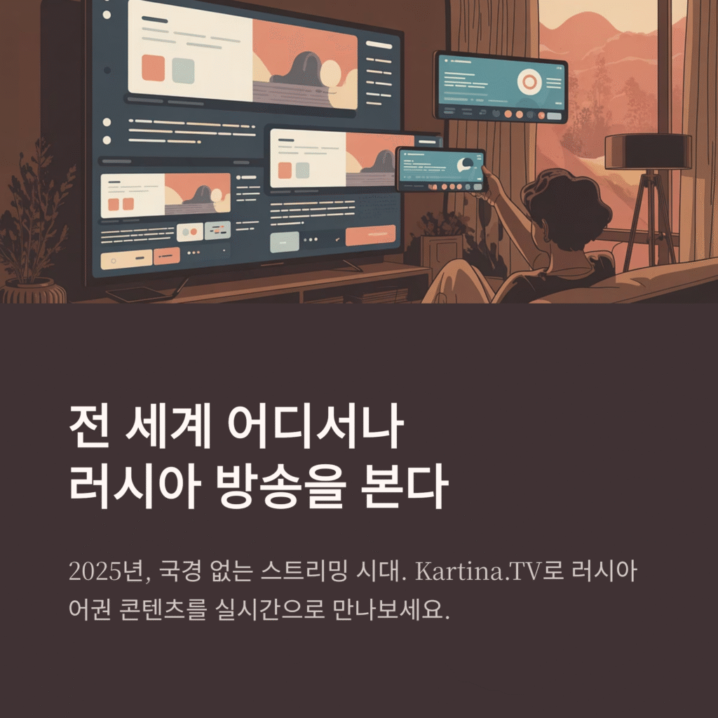 Kartina.TV: 언제 어디서나 영화 및 TV 시리즈 시청 | 글로벌 스트리밍 가이드 2025