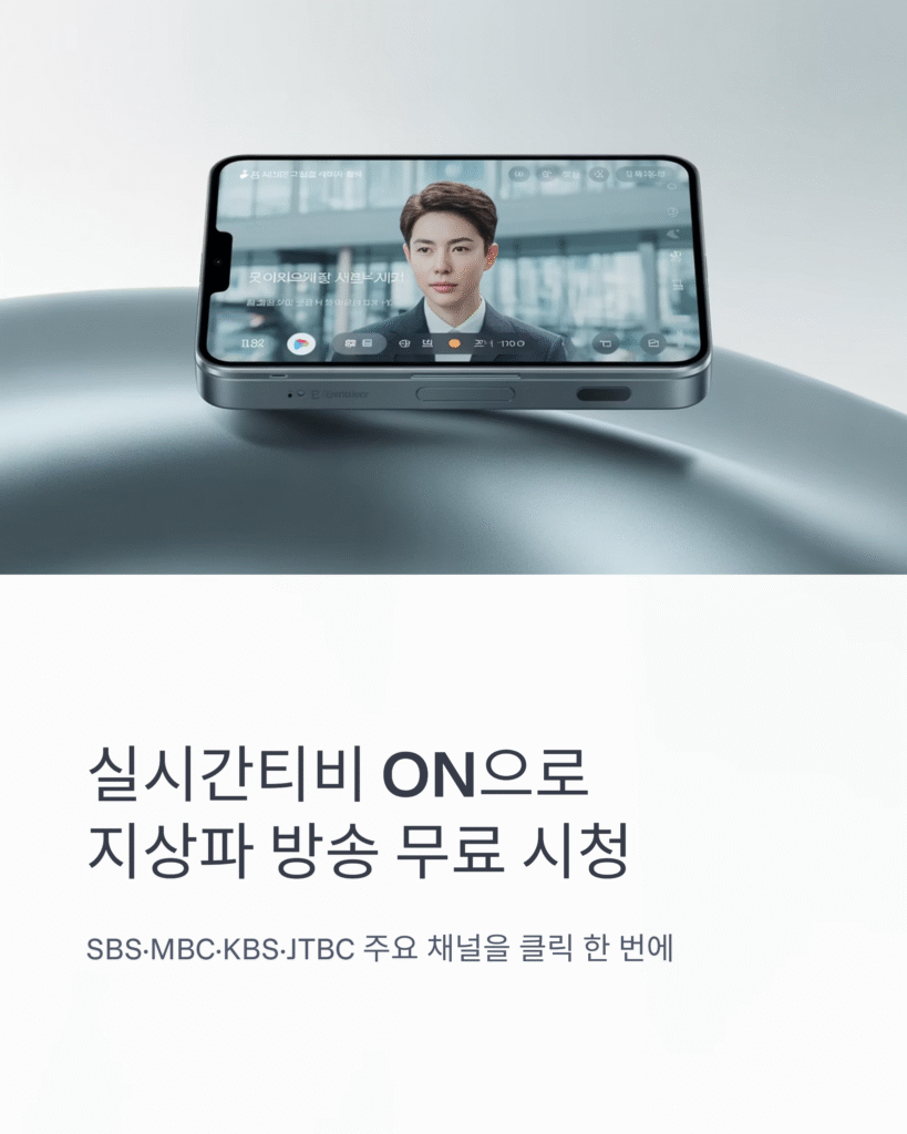 📺 실시간티비 ON - SBS, MBC, KBS, JTBC 무료 실시간 TV 시청 앱 완벽 리뷰
