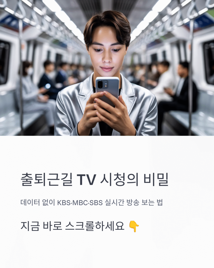 DMB TV – 실시간TV 지상파·케이블·종합편성 완벽 가이드