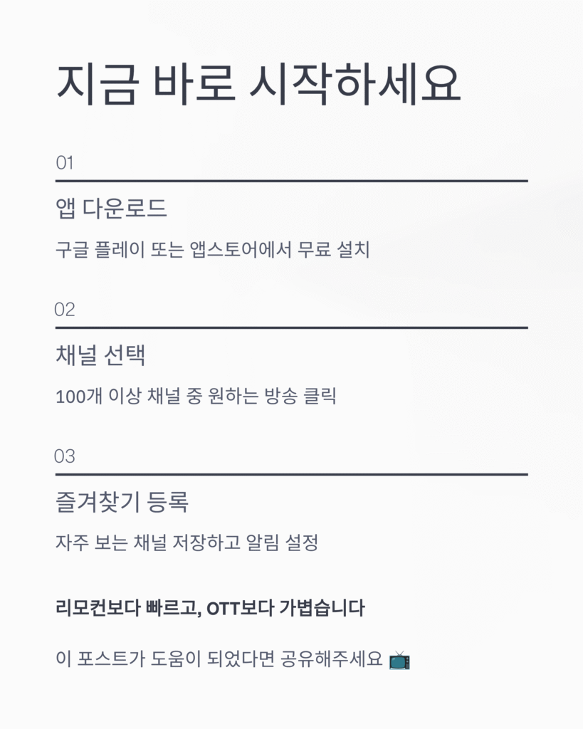 TV의 달인 - 실시간TV, 편성표, 채널정보 | 무료로 즐기는 스마트 방송 가이드