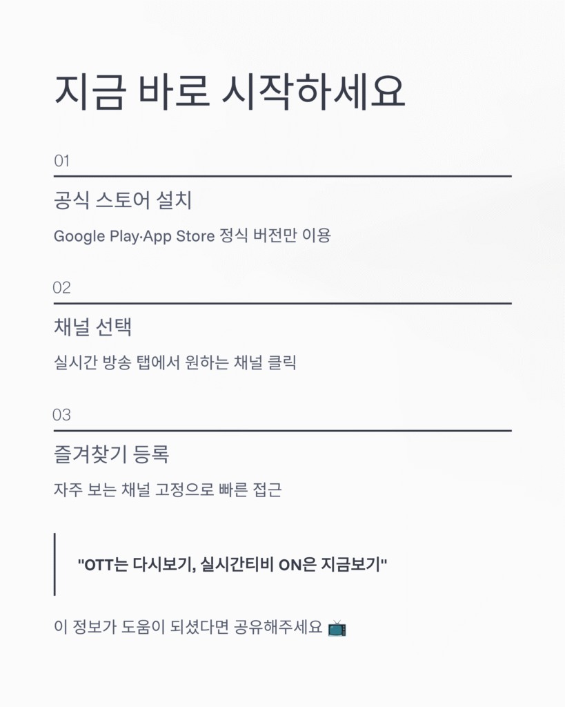 📺 실시간티비 ON - SBS, MBC, KBS, JTBC 무료 실시간 TV 시청 앱 완벽 리뷰