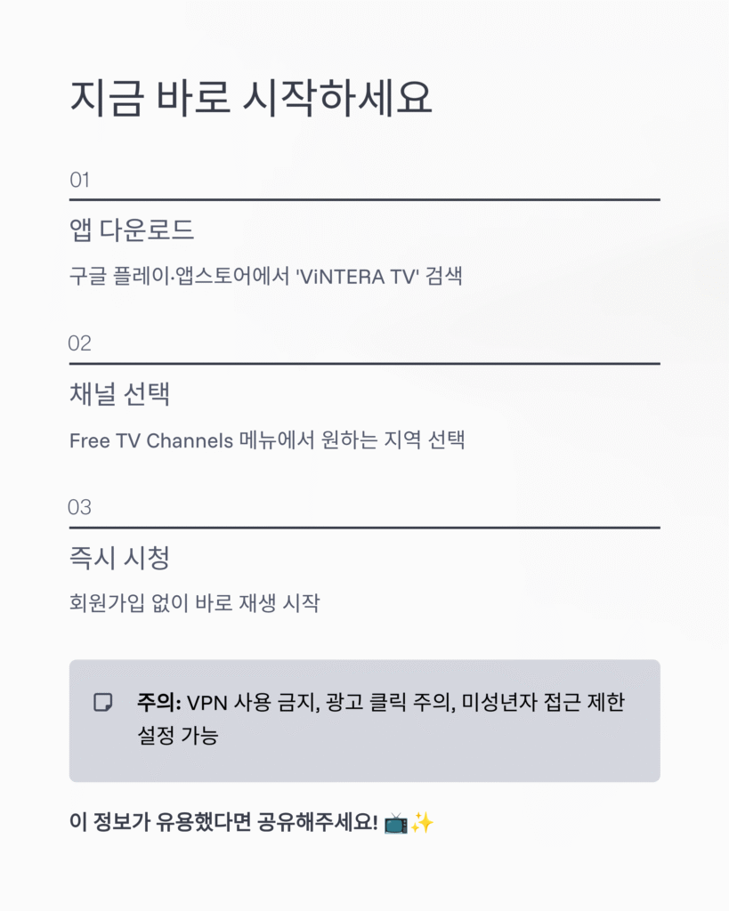 📺 ViNTERA TV – 온라인 TV, IPTV | 전 세계 채널을 한 번에 즐기는 무료 실시간 방송 앱 (2025)