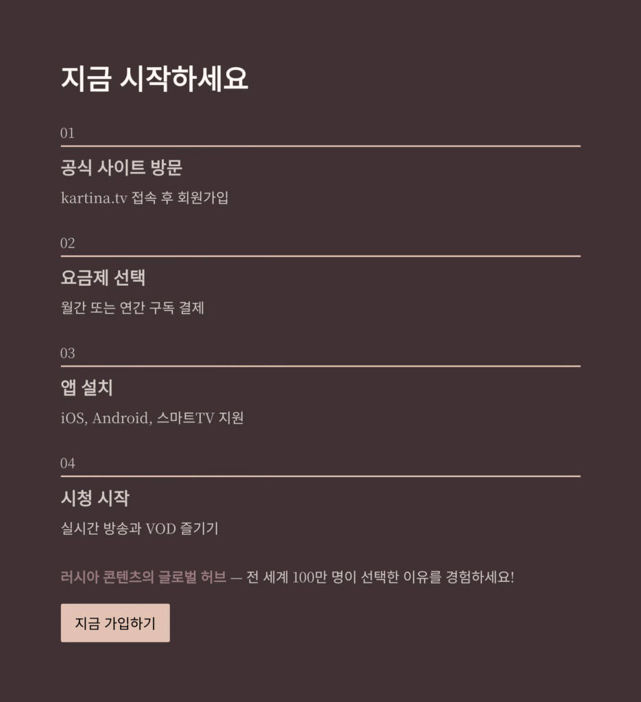 Kartina.TV: 언제 어디서나 영화 및 TV 시리즈 시청 | 글로벌 스트리밍 가이드 2025