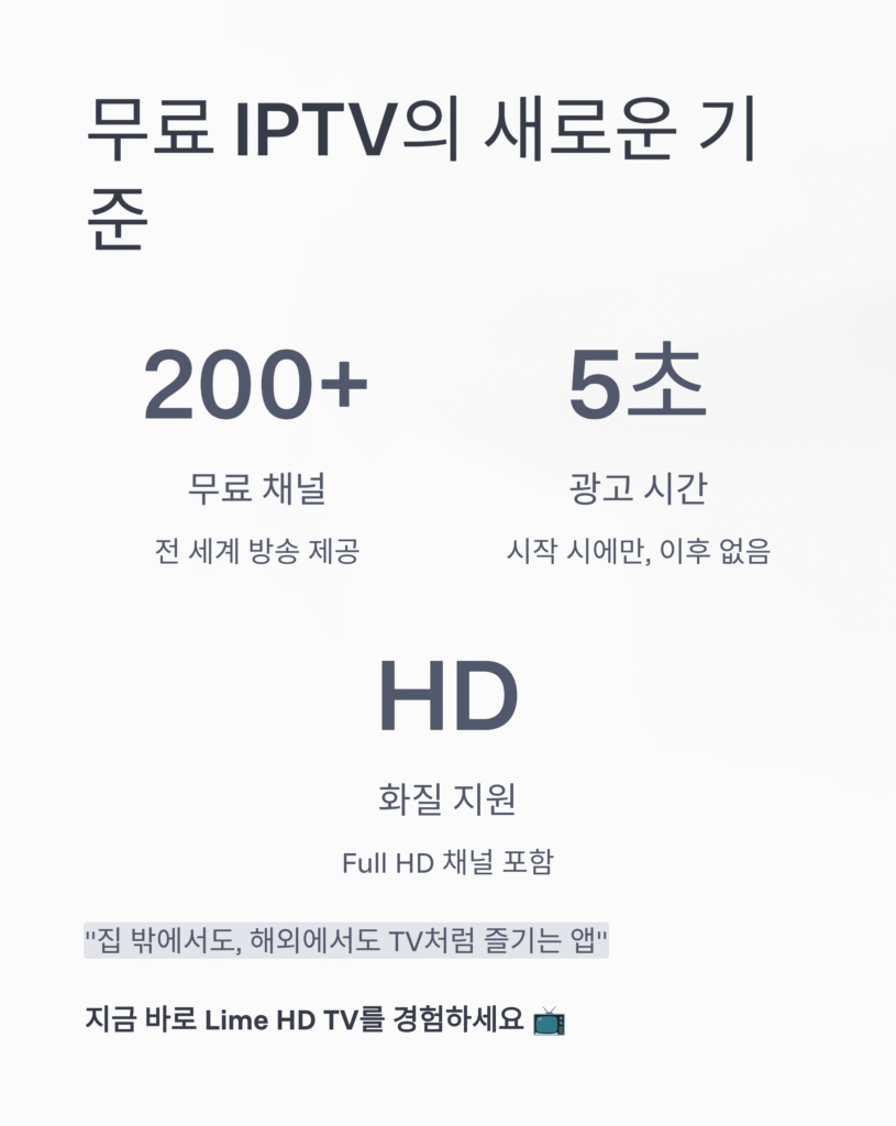 📺 Lime HD TV: 온라인 디지털 TV | 무료 실시간 방송의 새로운 표준 (2025 최신 가이드)