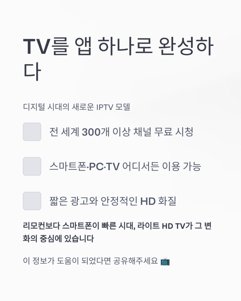 📺 라이트 HD TV: 온라인 TV 채널 | 무료 IPTV로 즐기는 글로벌 실시간 방송 (2025 최신 가이드)