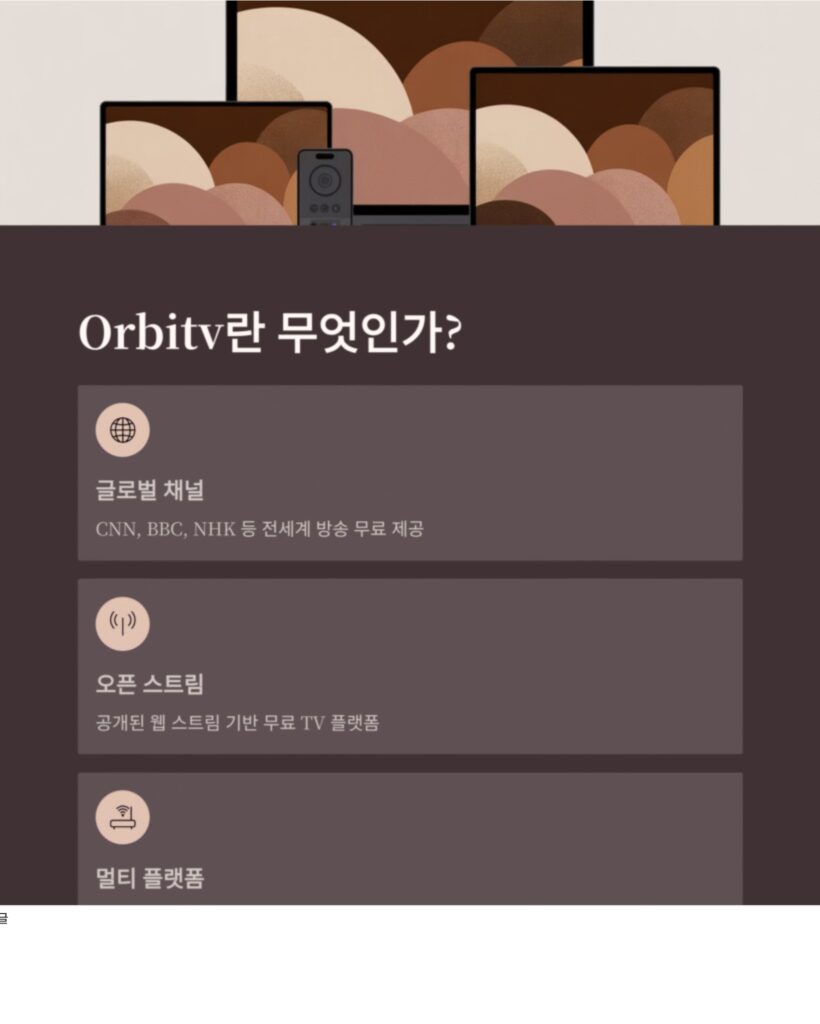 Orbitv, 한국 및 전세계 오픈 TV 무료 라이브 스트리밍 완벽 가이드