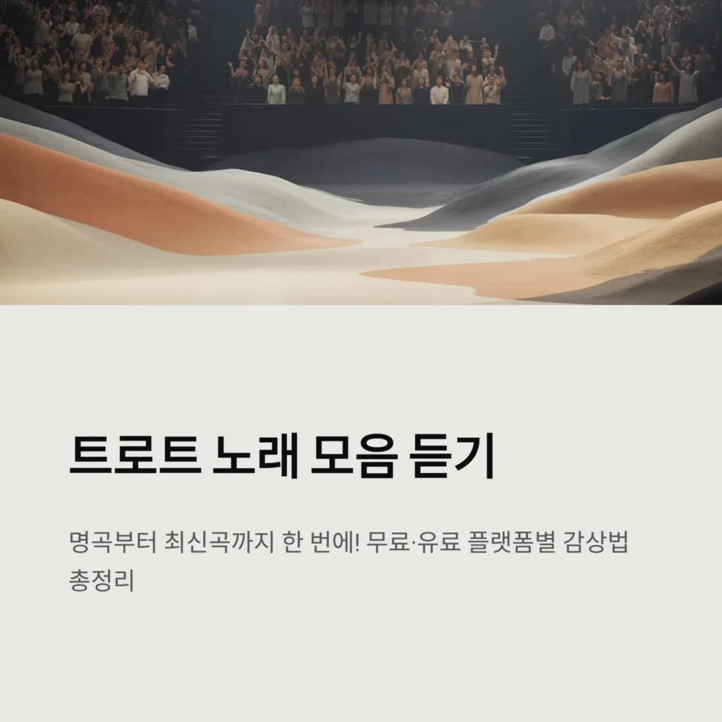 트로트 노래감상 - 트로트 노래 모음 듣기