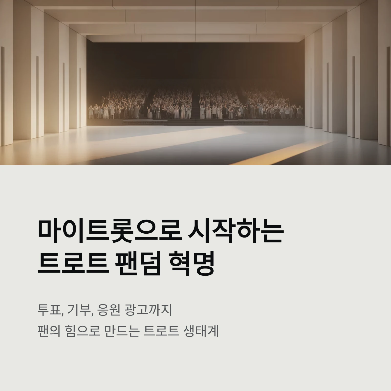 마이트롯(MyTrot) – 투표, 기부, 응원까지 한 번에! 트로트 팬을 위한 완벽 가이드 (2025 최신)