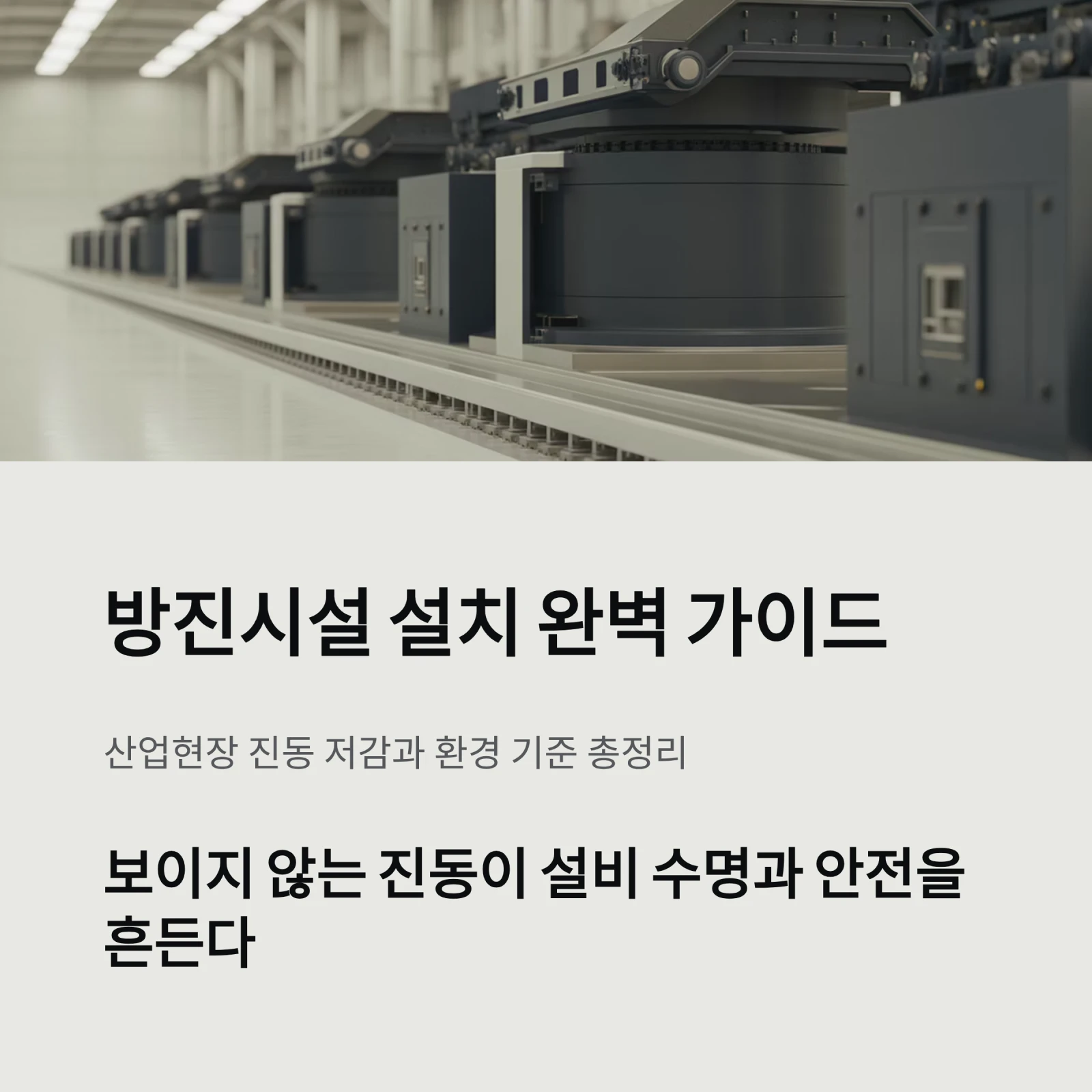 방진시설 설치 표준 완벽 가이드 | 산업현장 진동 저감과 환경 기준 총정리