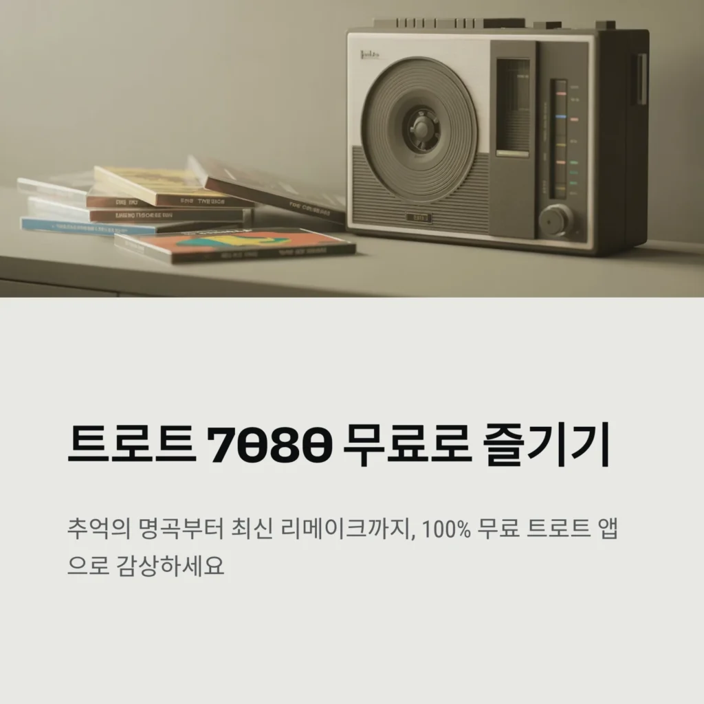 트로트 7080: 트로트 7080 노래 모음 - 100% 무료 트로트 앱