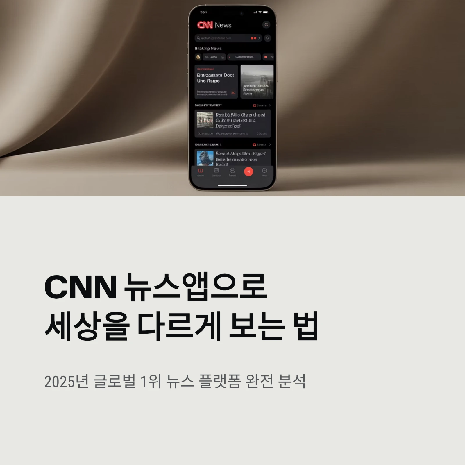 CNN Breaking US & World News 앱 리뷰 – 실시간 속보·영상 뉴스까지 한눈에 (2025 최신)
