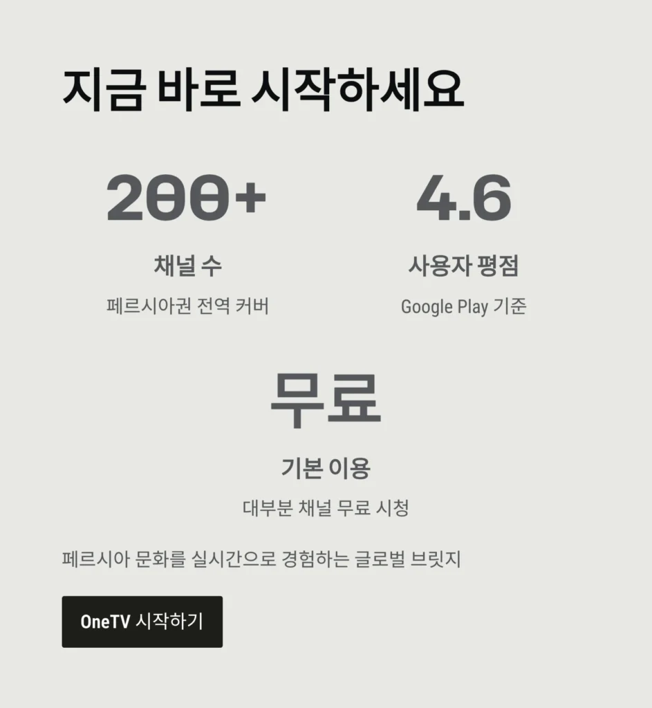 OneTV - 페르시아 TV 채널을 한 곳에서! 실시간 무료 시청 가이드 (2025 최신)