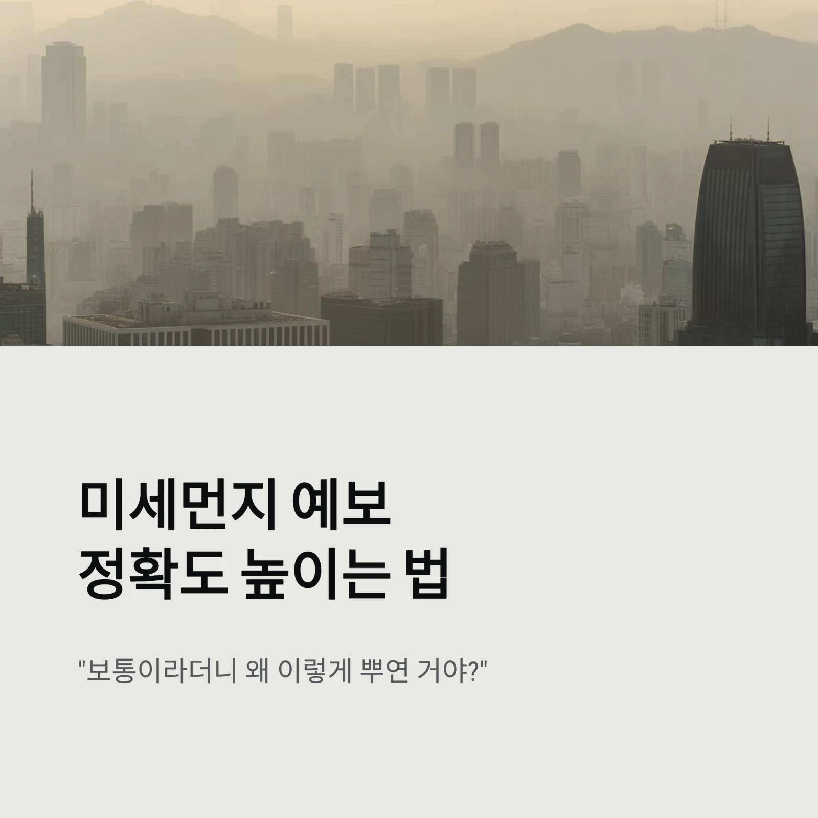미세먼지 예보, 정확도 끌어올리는 똑똑한 활용법｜기상청·AirKorea·민간 앱 비교