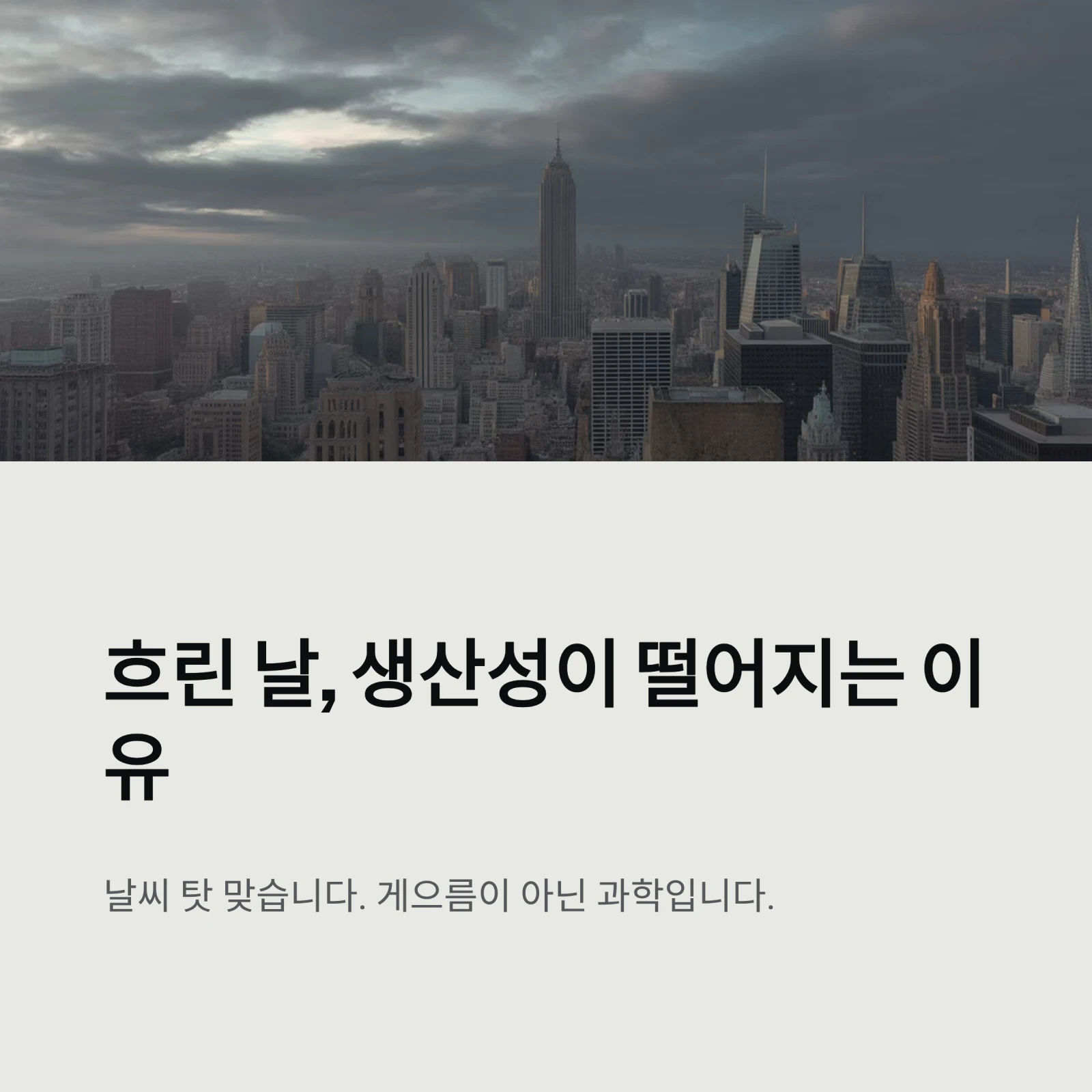 흐린 날 생산성이 떨어지는 과학, 루틴으로 되돌리는 법｜2026년 가이드