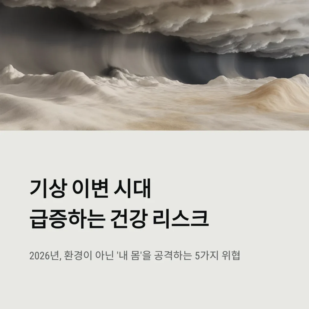 기상 이변 시대, 급증하는 건강 리스크 지도｜2026년 폭염, 감염병, 우울증 총정리