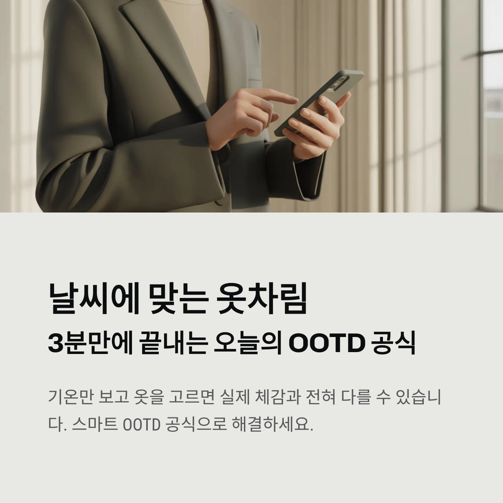 날씨에 맞는 옷차림, 3분만에 끝내는 오늘의 OOTD 공식｜기온별 코디 가이드