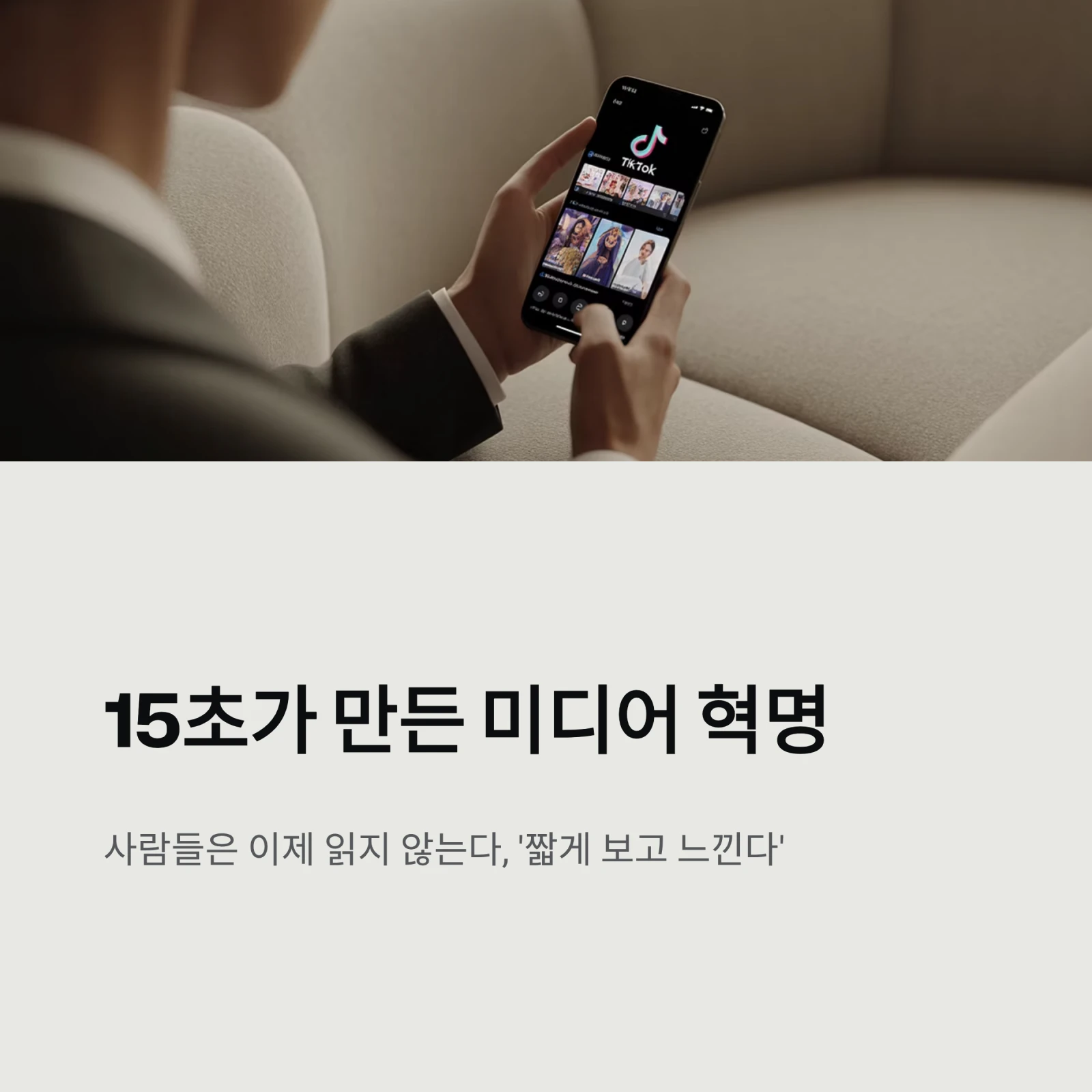 TikTok: 숏폼 영상의 새로운 패러다임