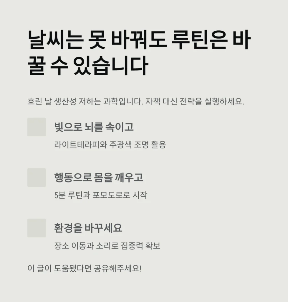 흐린 날 생산성이 떨어지는 과학, 루틴으로 되돌리는 법｜2026년 가이드