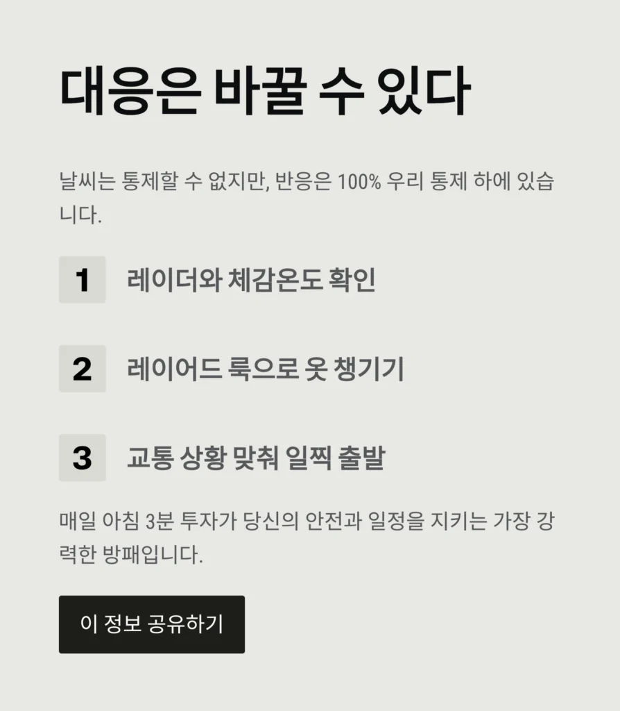 급변하는 날씨, 오늘 안전과 일정을 지키는 3분 대응법｜폭우·폭염·한파 실전 매뉴얼