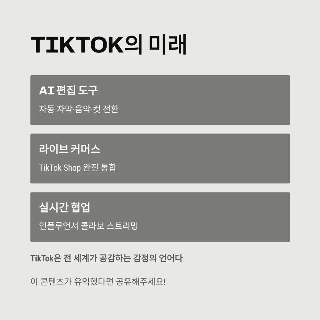 TikTok: 숏폼 영상의 새로운 패러다임