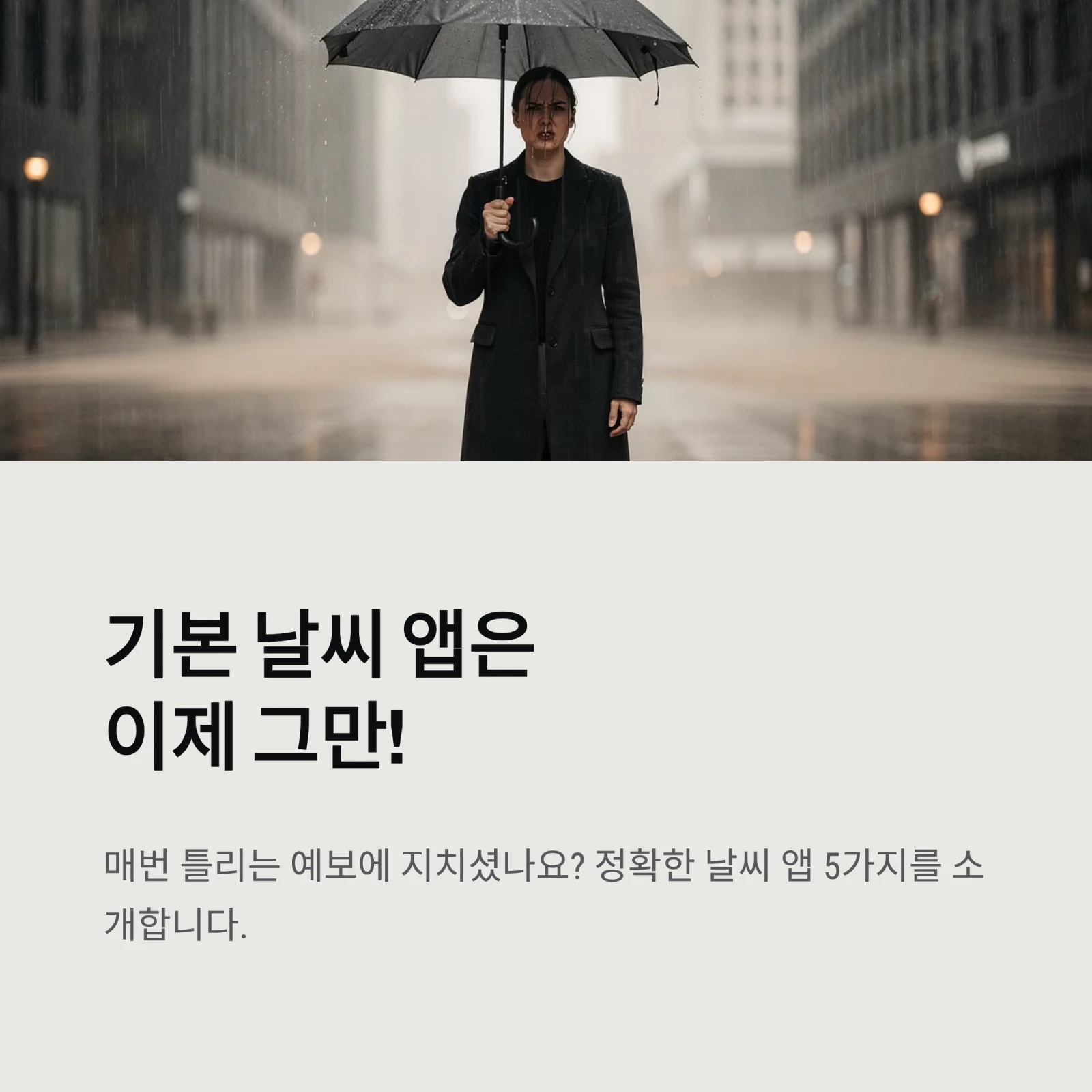 날씨 앱 추천 BEST 5: 기상청보다 정확한 실시간 예보 어플 비교 (아이폰/안드로이드)