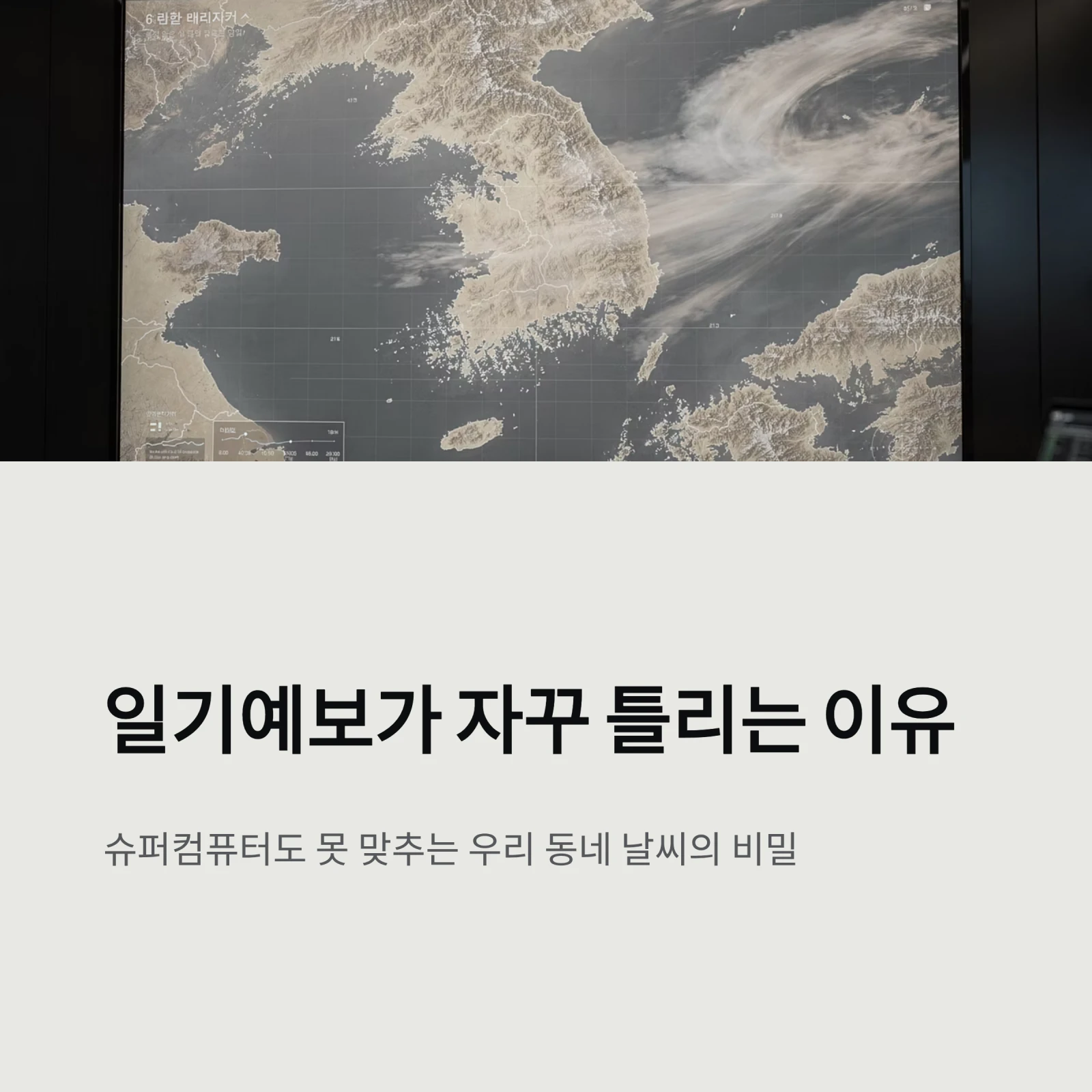 일기예보 정확도의 진실: 우리 동네만 틀리는 이유와 지역별 예보 활용법 (기상청 vs 윈디)