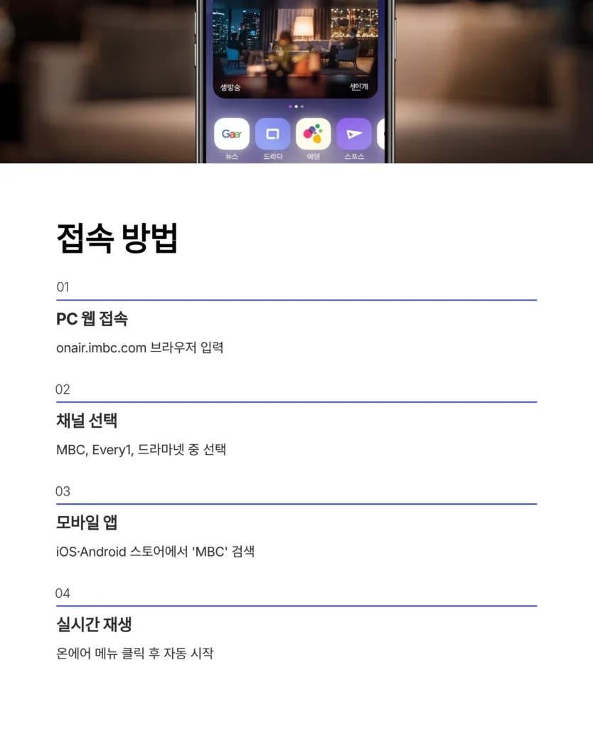 MBC 온에어로 실시간 TV 보는 방법 및 장점