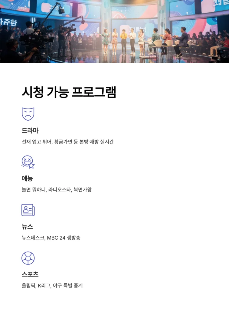 MBC 온에어로 실시간 TV 보는 방법 및 장점