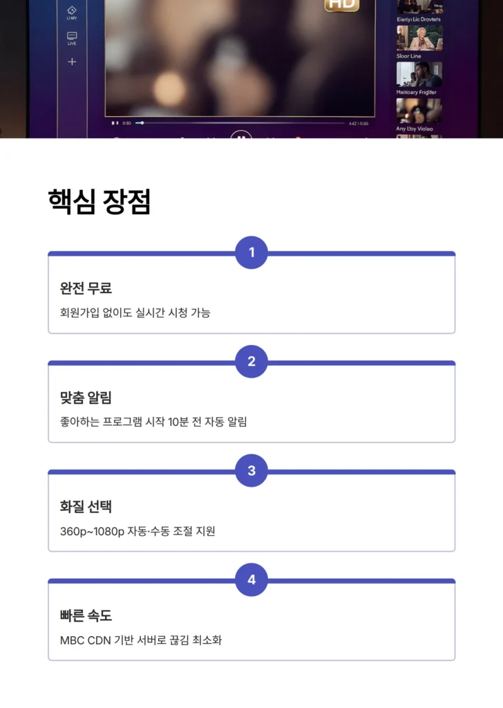 MBC 온에어로 실시간 TV 보는 방법 및 장점
