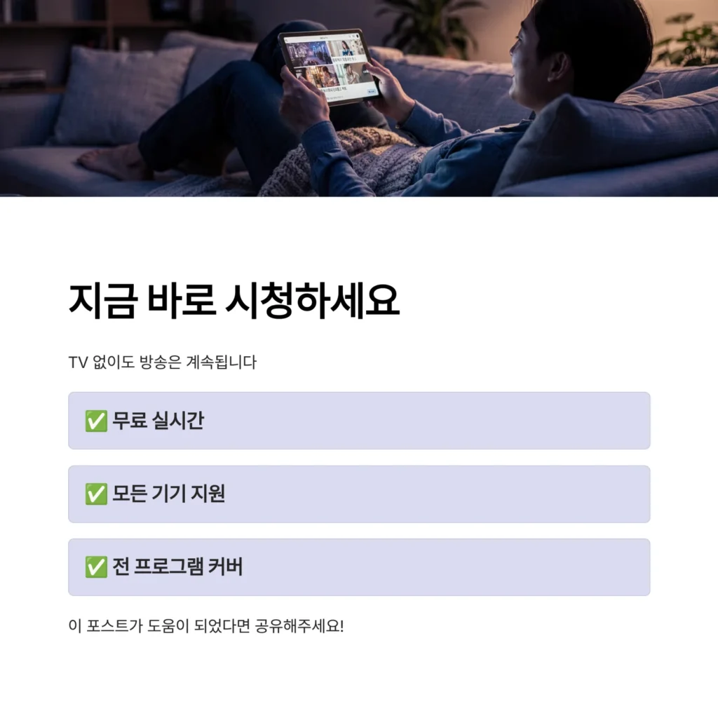 MBC 온에어로 실시간 TV 보는 방법 및 장점