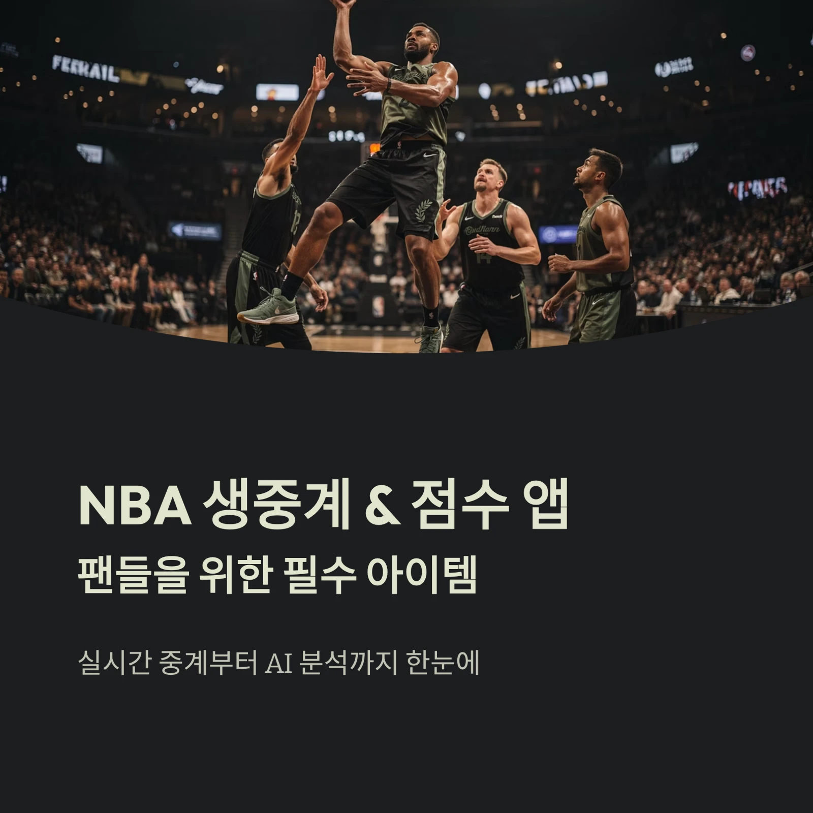 NBA 생중계 & 점수 앱