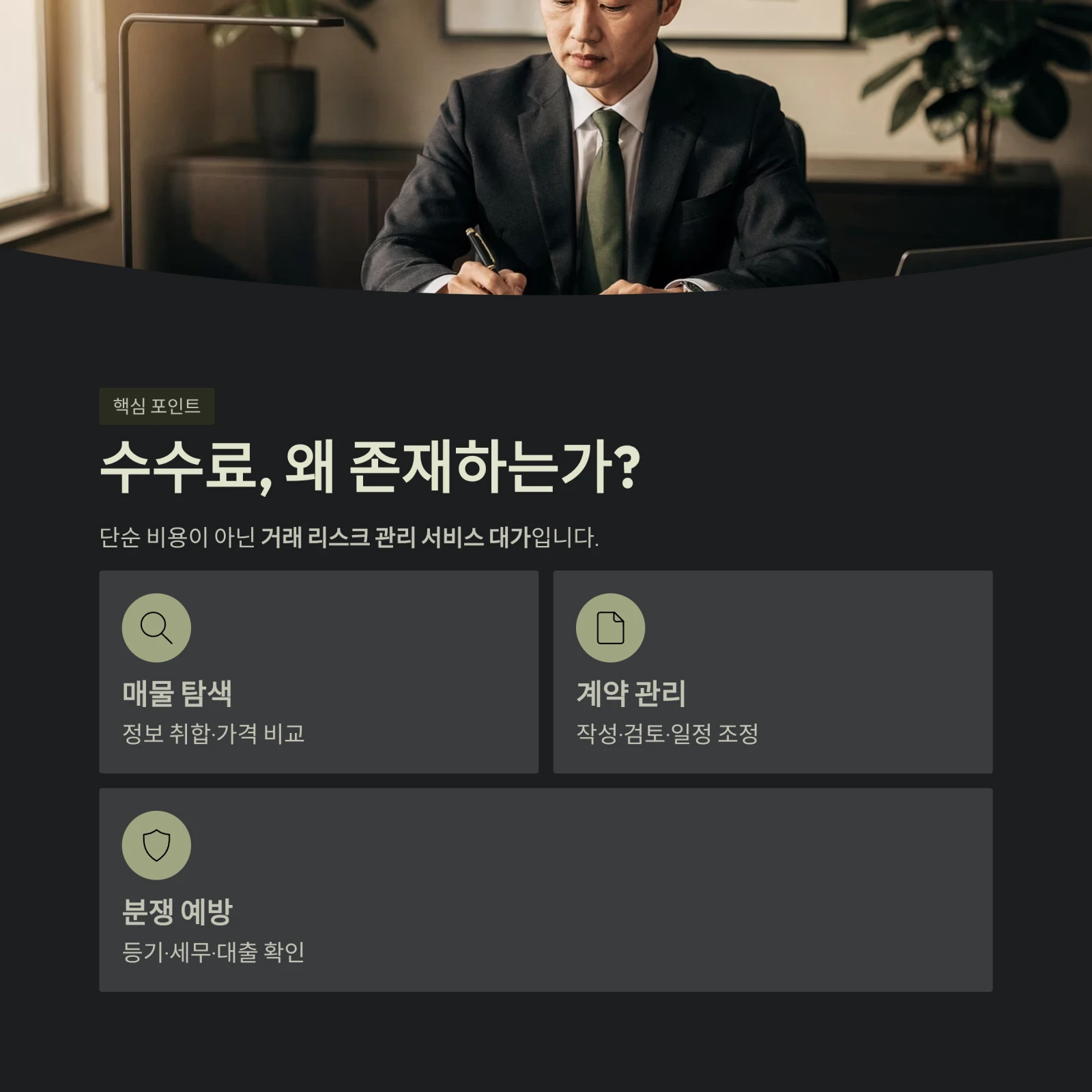 수수료, 왜 존재하는가?