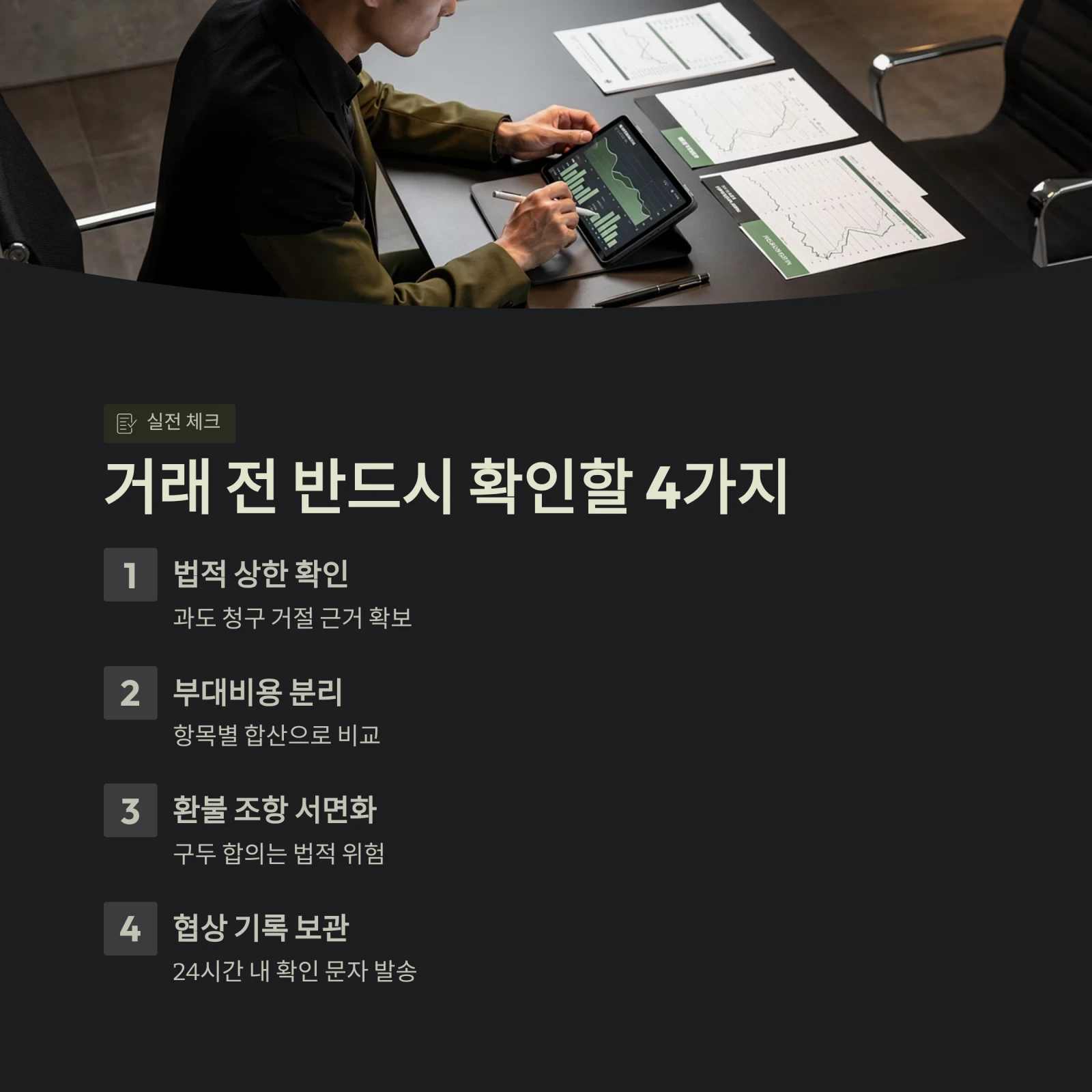 거래 전 반드시 확인할 4가지