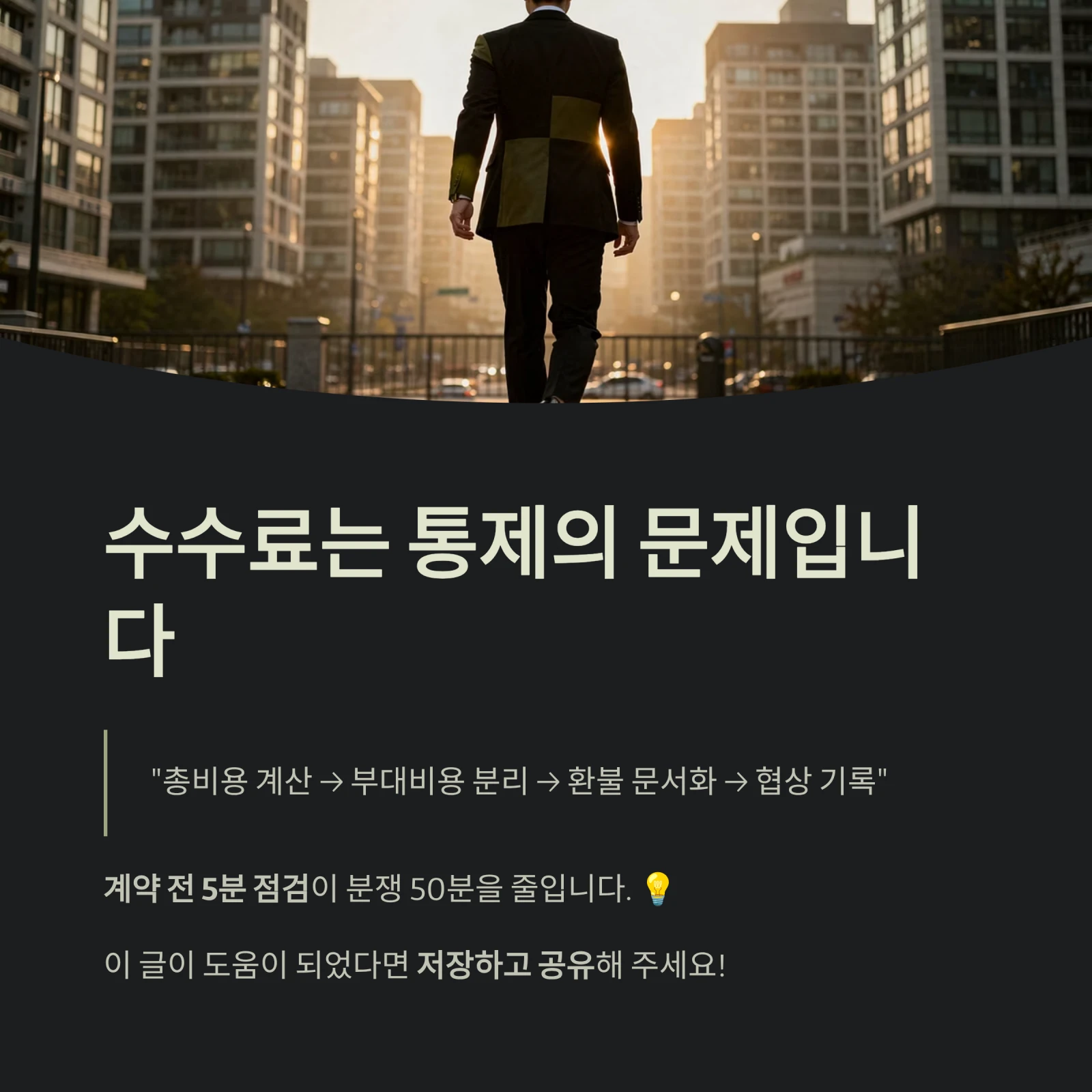 수수료는 통제의 문제입니다