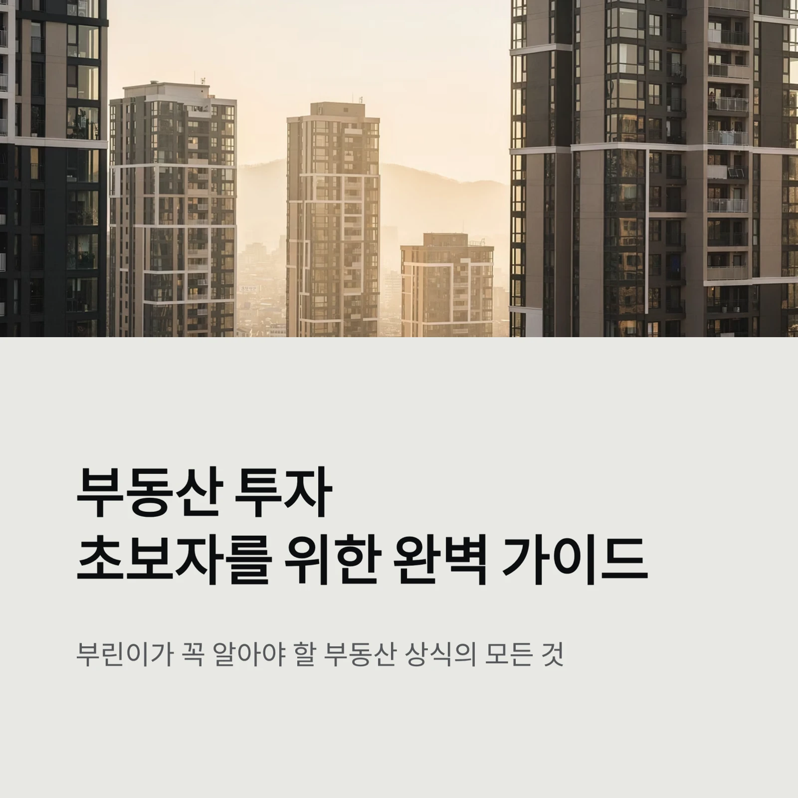 부동산 투자초보자를 위한 완벽 가이드