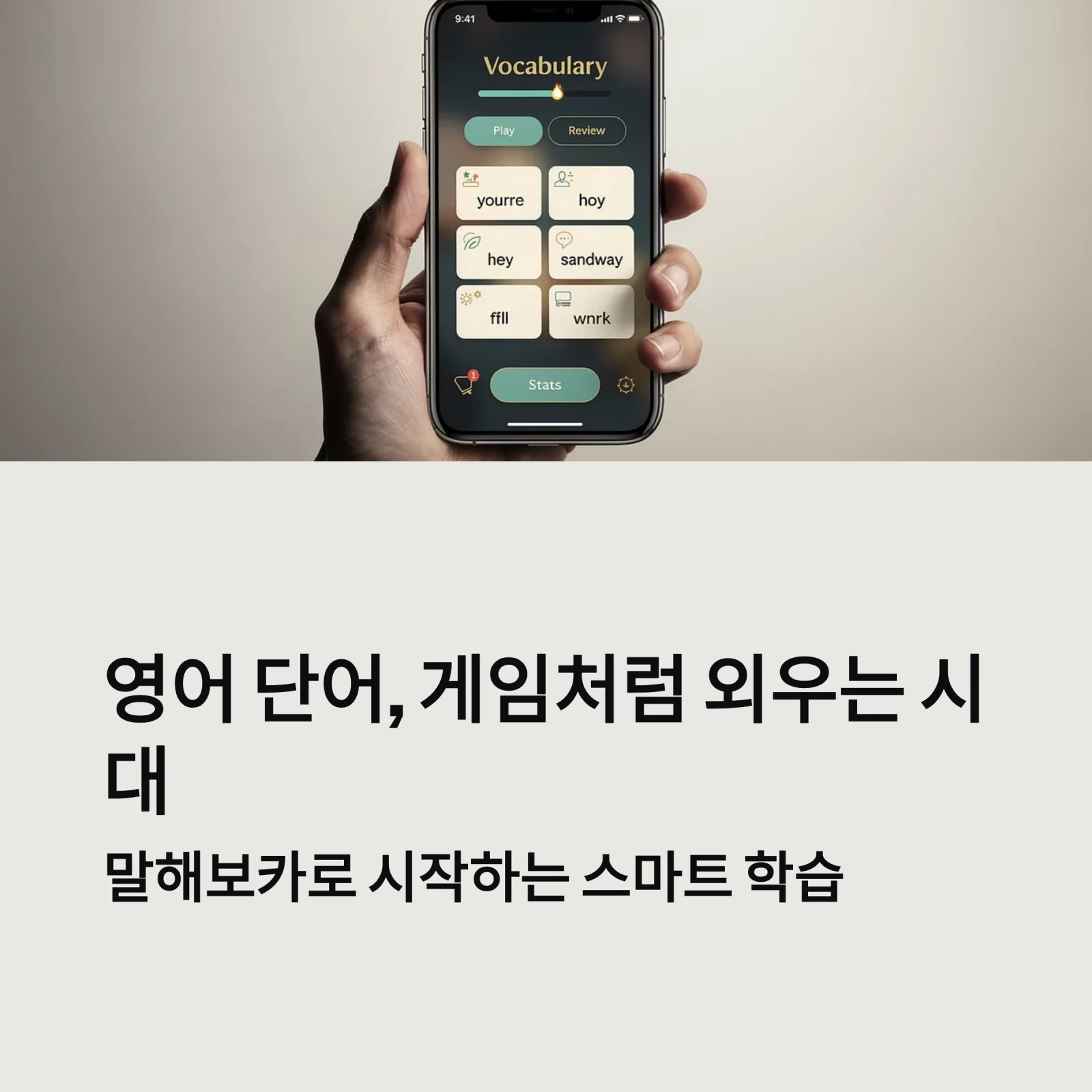 영어 단어, 게임처럼 외우는 시대